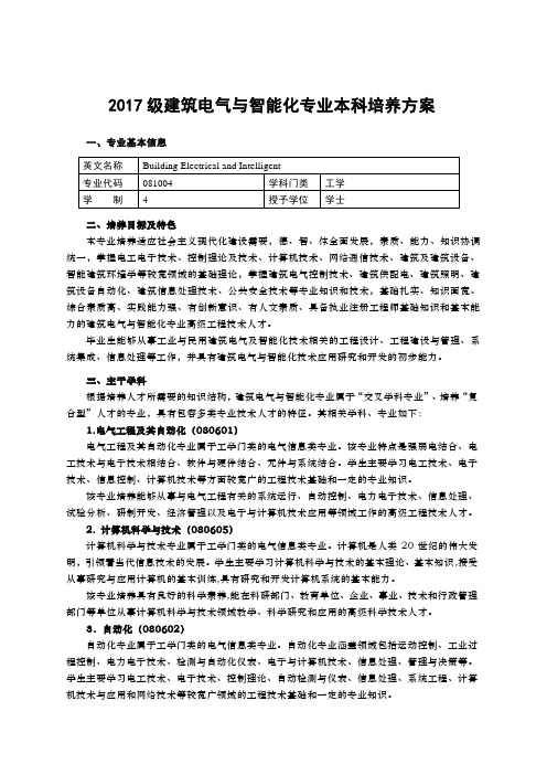 2017级建筑电气与智能化专业本科培养方案