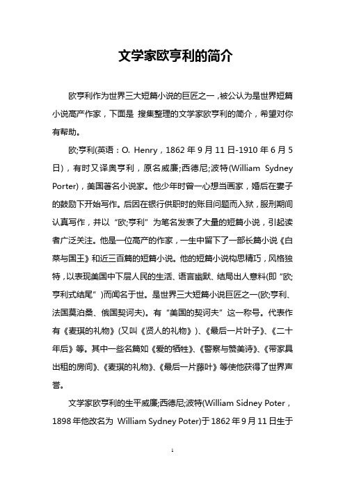 文学家欧亨利的简介