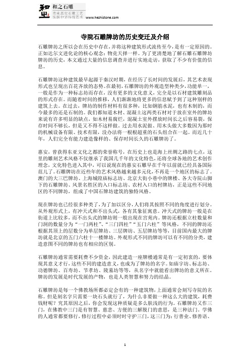 寺院石雕牌坊的历史变迁及介绍