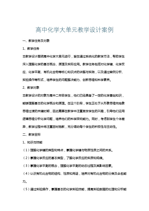 高中化学大单元教学设计案例