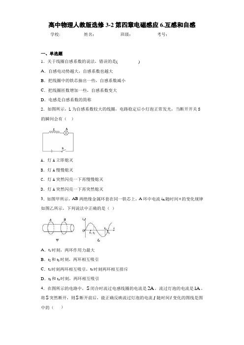 高中物理人教版选修3-2第四章电磁感应6.互感和自感
