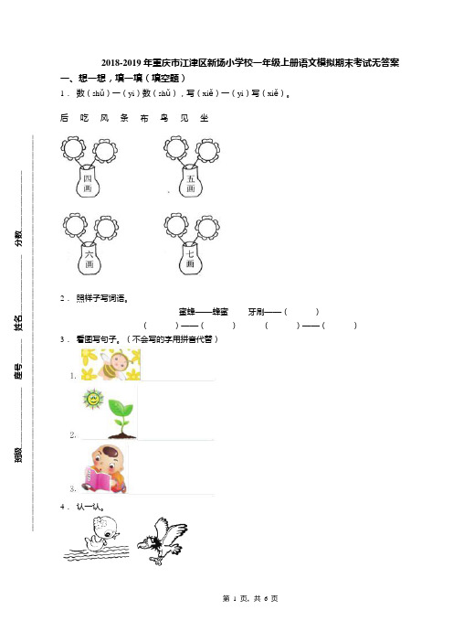 2018-2019年重庆市江津区新场小学校一年级上册语文模拟期末考试无答案