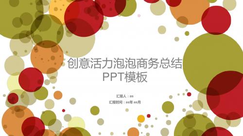【精选】创意活力泡泡商务总结PPT模板ppt通用模板