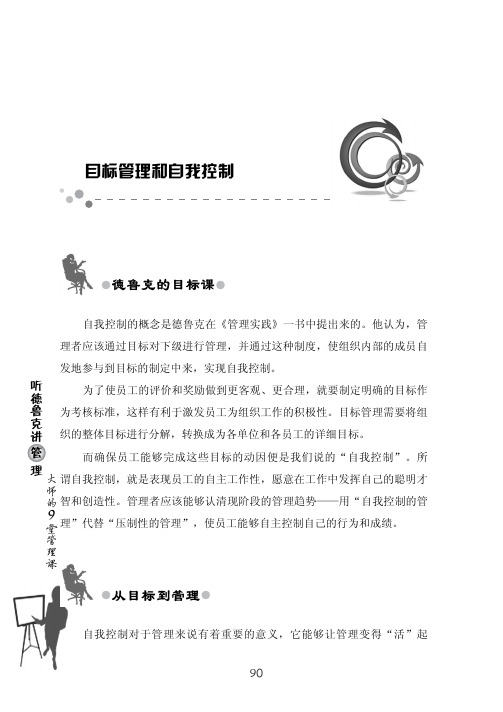 目标管理和自我控制_听德鲁克讲管理_[共5页]