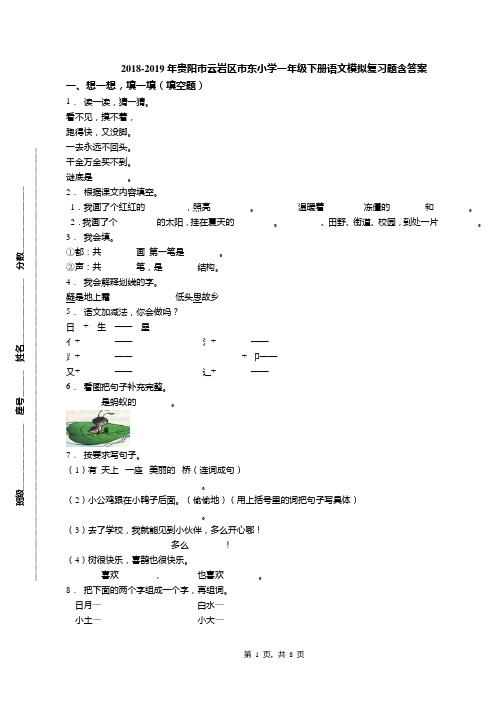 2018-2019年贵阳市云岩区市东小学一年级下册语文模拟复习题含答案