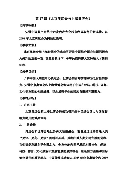 华东师大新课标初中历史八年级下册《第17课 北京奥运会与上海世博会》优质课教学设计_6