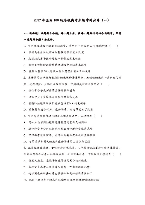 2017年全国100所名校高考生物冲刺试卷(一)含解析
