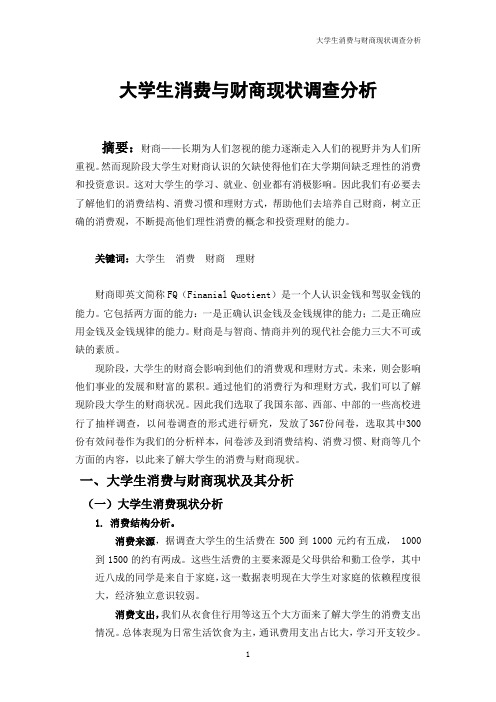 大学生消费与财商现状调查分析