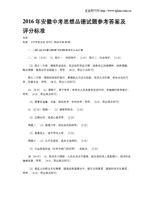 2016年安徽中考思想品德试题参考答案及评分标准