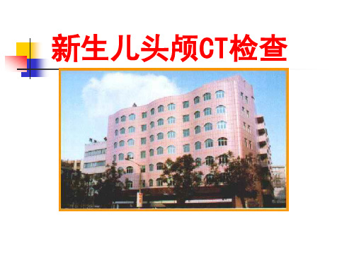 新生儿头颅CT检查精品PPT课件
