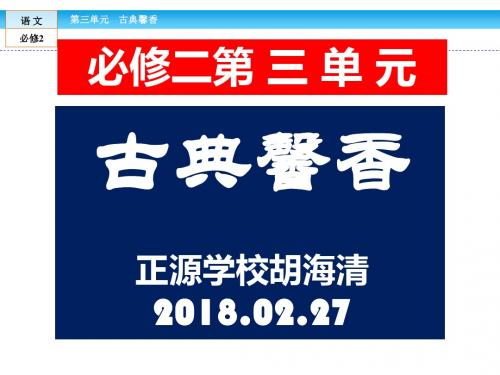 2018必修二第3单元导读PPT