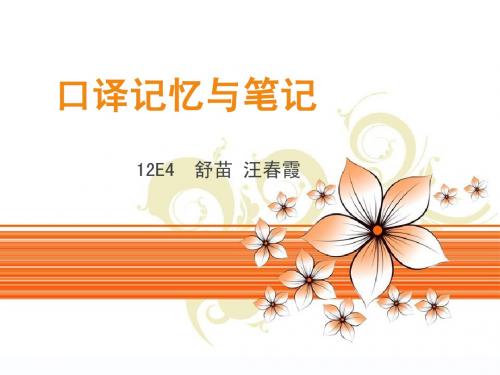 口译记忆与笔记
