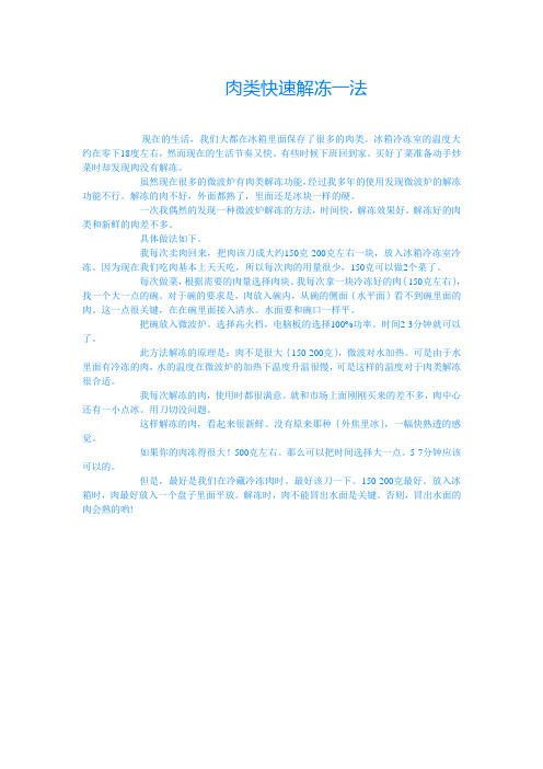 肉类快速解冻的方法