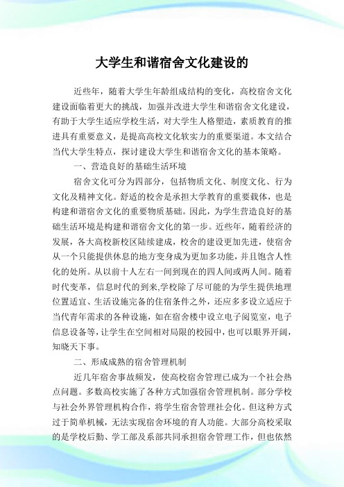 大学生和谐宿舍文化建设的.doc