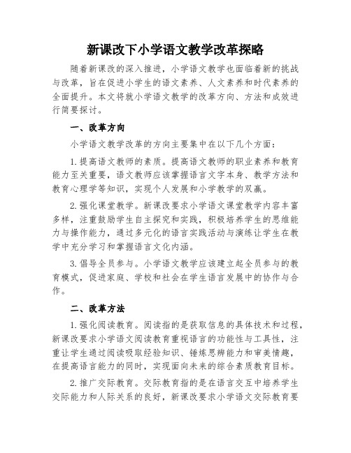新课改下小学语文教学改革探略