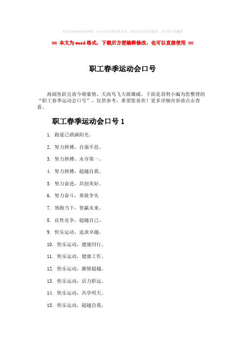 【参考文档】职工春季运动会口号-范文模板 (4页)