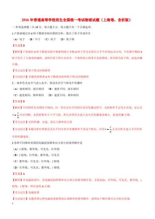 2016年普通高等学校招生全国统一考试物理试题(上海卷,含解析)