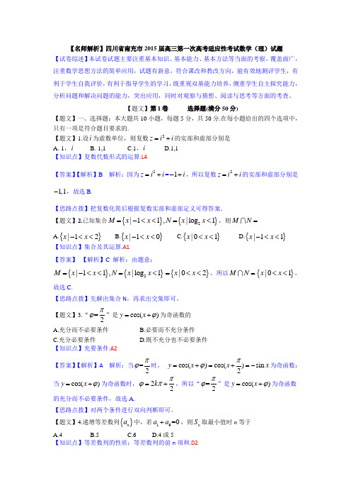 【名师解析】四川省南充市2015届高三第一次高考适应性考试数学(理)试题