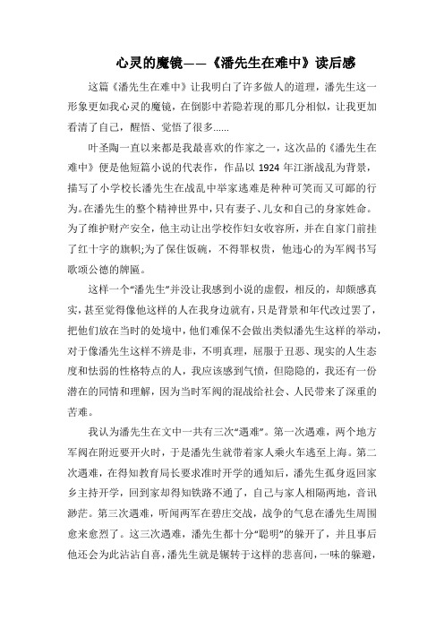 心灵的魔镜——《潘先生在难中》读后感 (1000字).docx