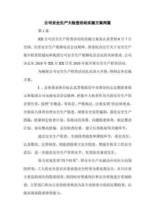 公司安全生产大检查活动实施方案两篇.doc