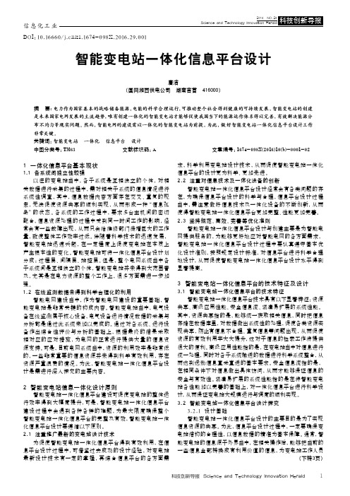 智能变电站一体化信息平台设计