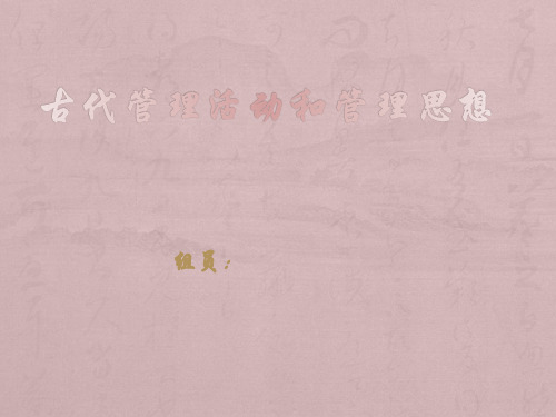 古代管理活动和管理思想