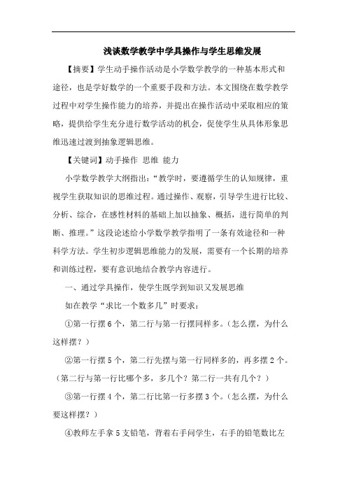 数学教学中学具操作与学生思维发展论文
