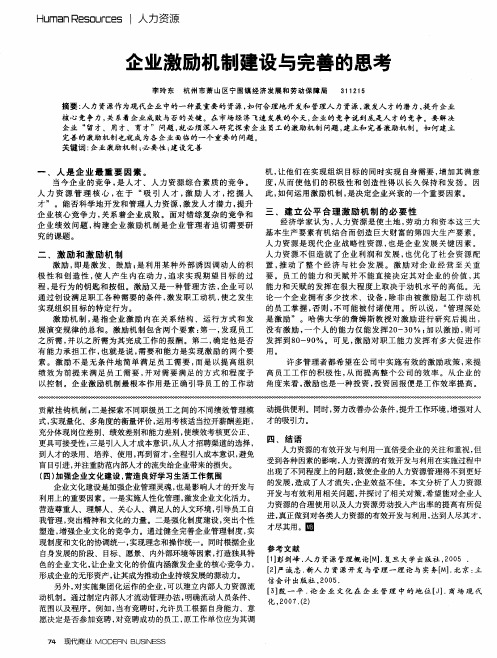 企业激励机制建设与完善的思考