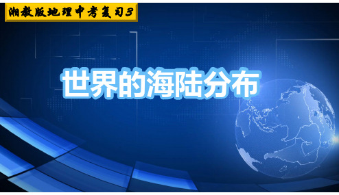 【中考地理复习3】2.2 海陆分布课件
