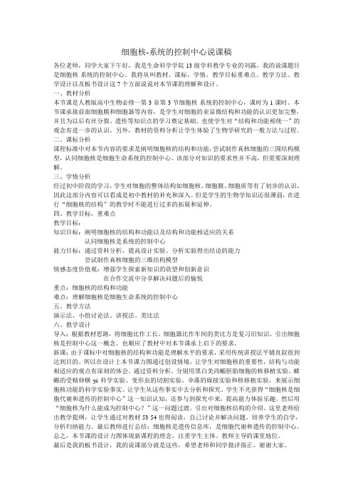 细胞核说课稿