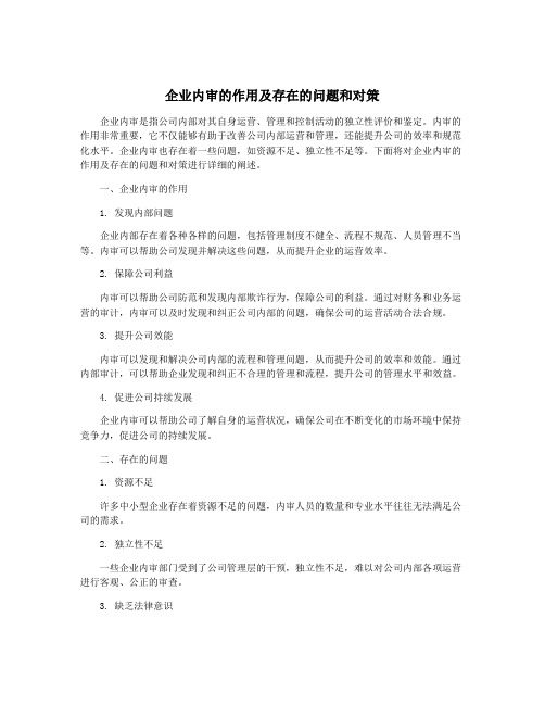 企业内审的作用及存在的问题和对策