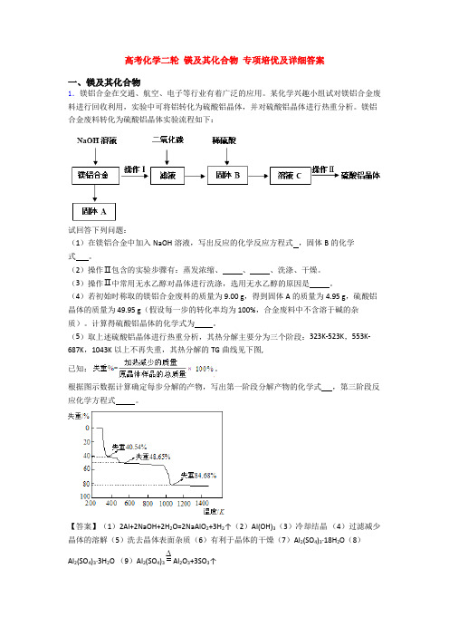 高考化学二轮 镁及其化合物 专项培优及详细答案