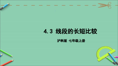 统编沪科版七年级数学上册优质课件 4.3 线段的长短比较