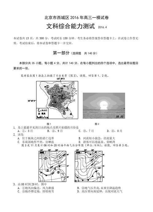 北京市西城区2016年高三一模文综试卷(含答案)