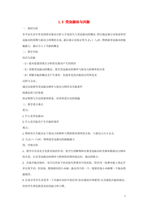高中物理 第一章 机械振动 1.5 受迫振动与共振教案 沪科版选修34