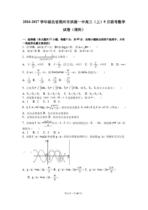 湖北省荆州市洪湖一中2017届高三(上)9月联考数学试卷(理科)(解析版)