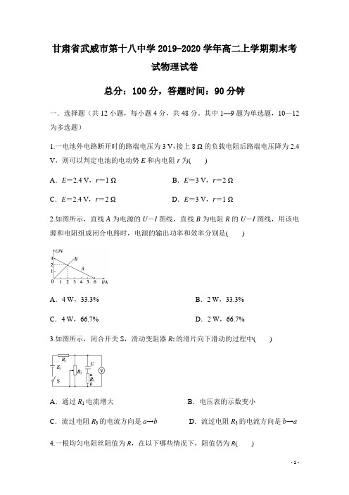 2019-2020学年甘肃省武威市第十八中学高二上学期期末考试物理试题 Word版