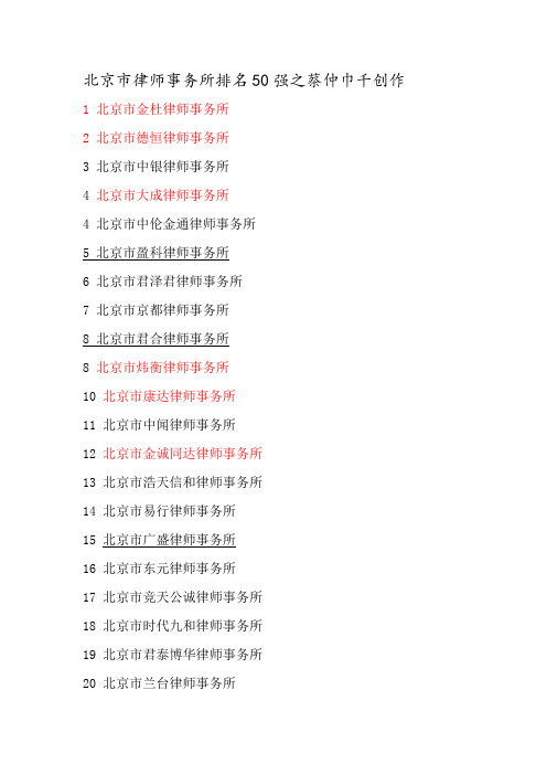 北京市律师事务所排名50强