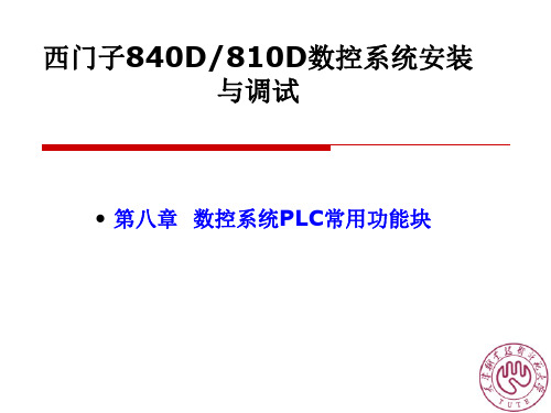 第八章西门子840D与810D数控系统安装与调试
