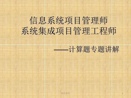 系统集成项目管理工程师主要公式详解(考试必备)