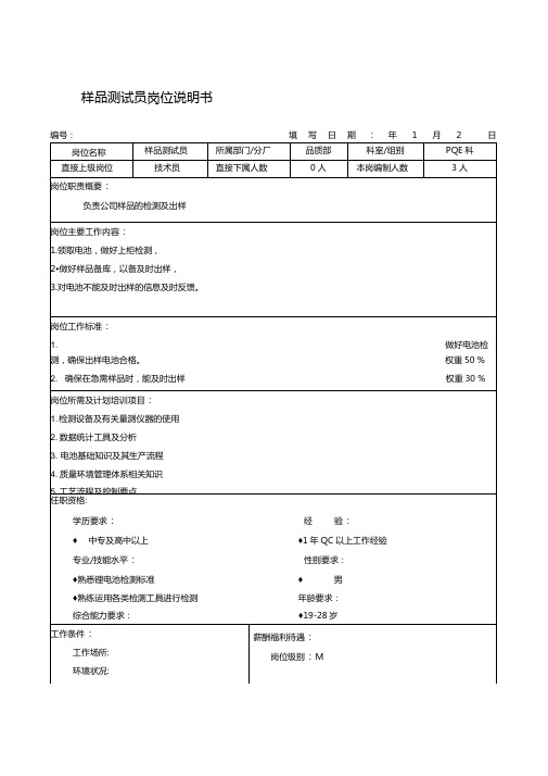 样品测试员岗位说明书