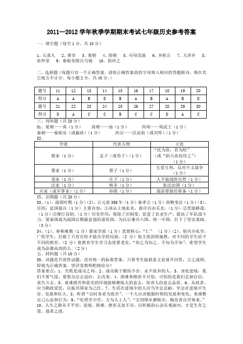 2011——2012学年秋季学期期末考试七年级历史参考答案