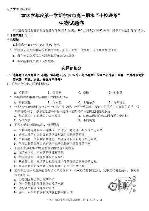 2019年1月浙江省学考选考2018学年度第一学期宁波市高三期末十校联考生物试题及参考答案