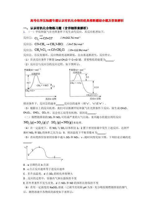 高考化学压轴题专题认识有机化合物的经典推断题综合题及答案解析