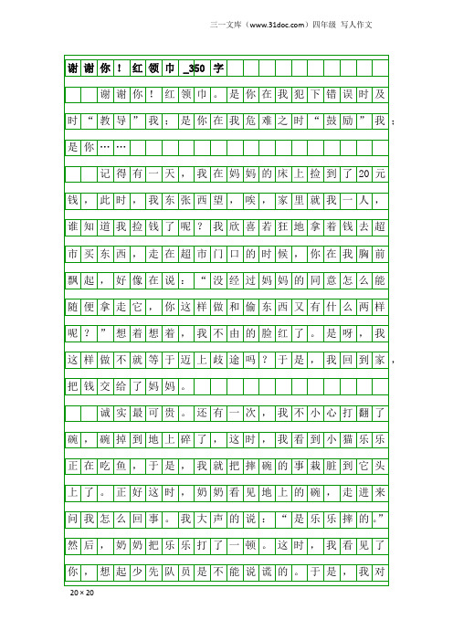 四年级写人作文：谢谢你!红领巾_350字
