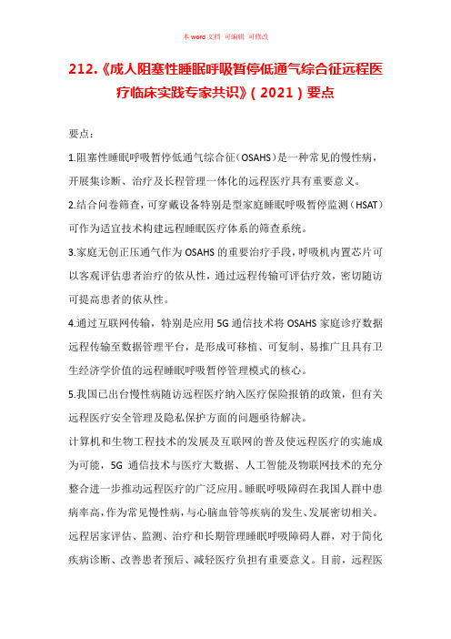 《成人阻塞性睡眠呼吸暂停低通气综合征远程医疗临床实践专家共识》(2021)要点汇总