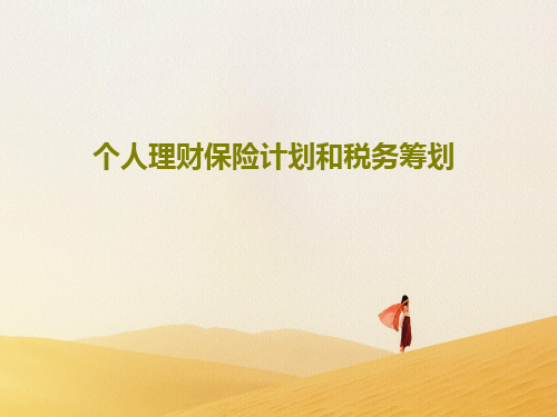 个人理财保险计划和税务筹划44页PPT