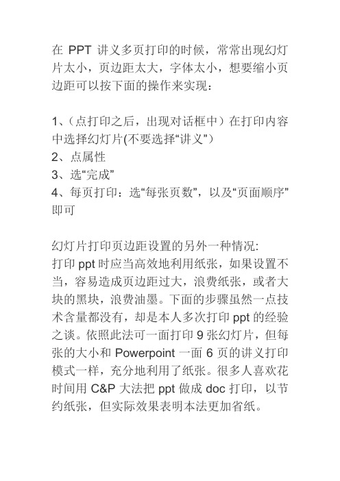 PPT多页打印,使间隔空白缩小