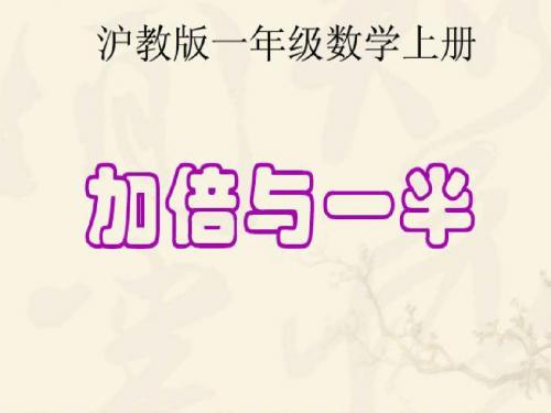 一年级数学上册3.9加倍与一半PPT课件沪教版