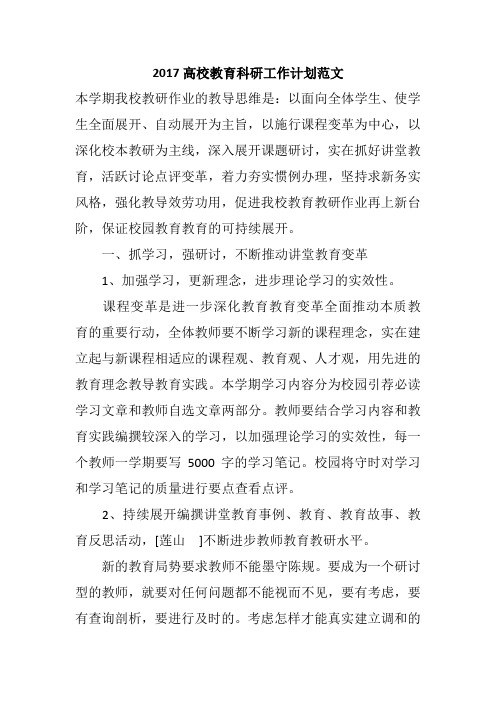 2017高校教育科研工作计划范文